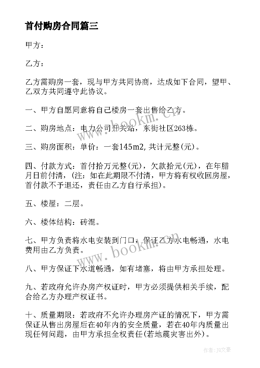 首付购房合同 首付款购房合同(优质7篇)