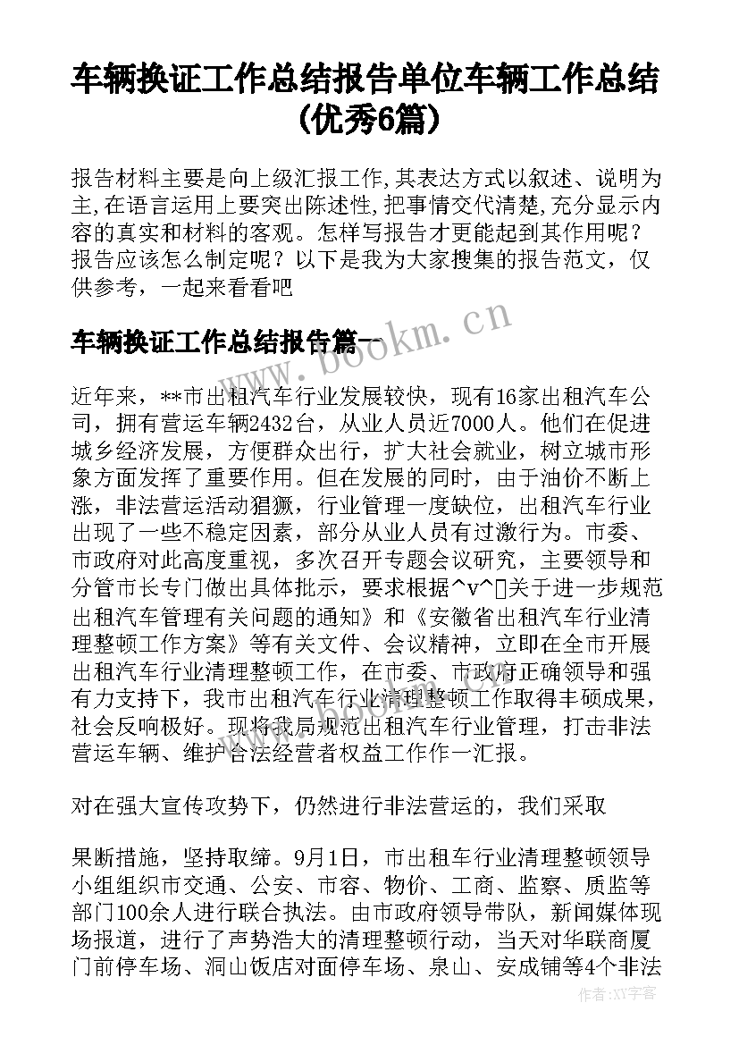 车辆换证工作总结报告 单位车辆工作总结(优秀6篇)