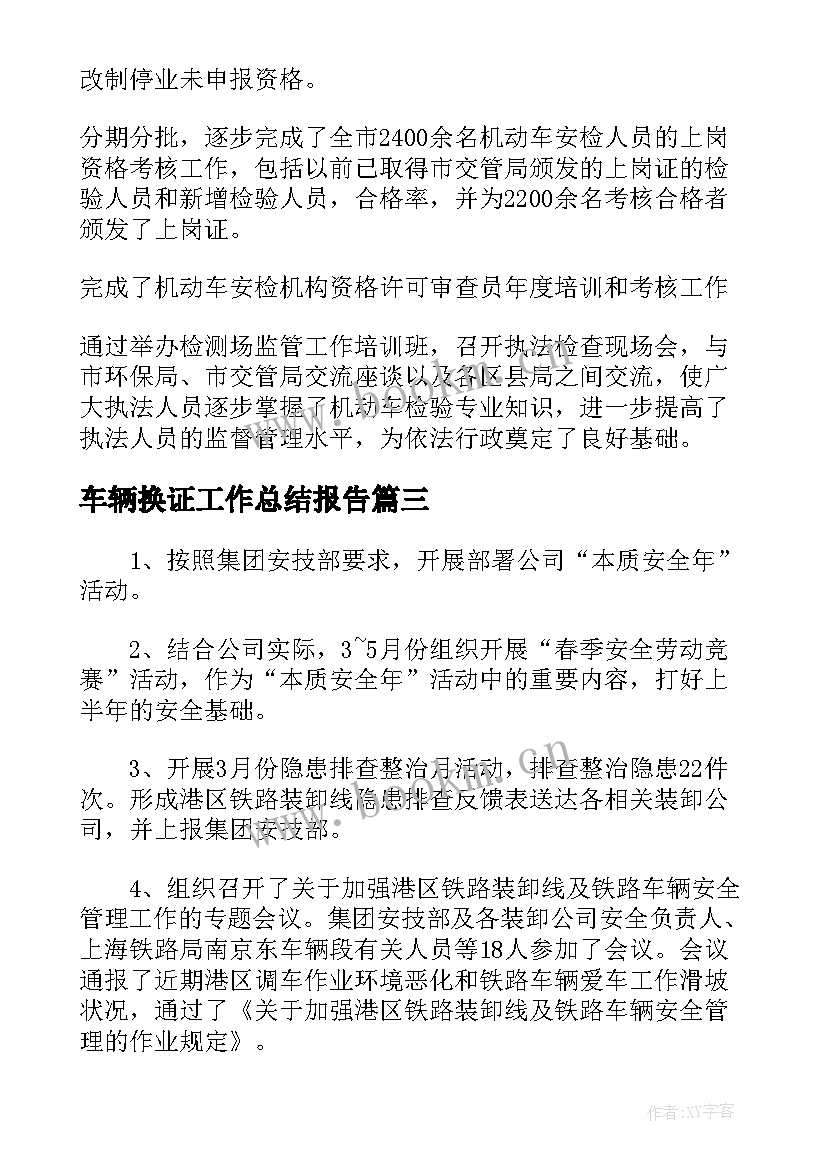 车辆换证工作总结报告 单位车辆工作总结(优秀6篇)