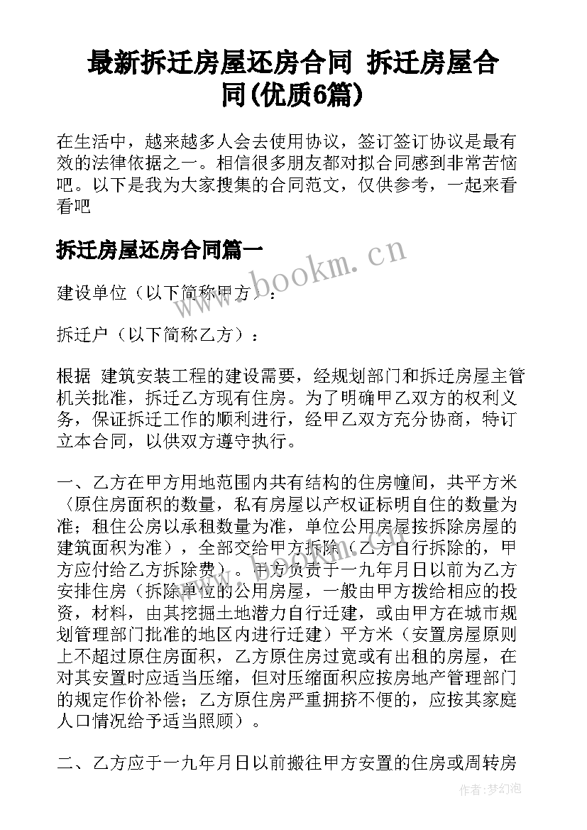 最新拆迁房屋还房合同 拆迁房屋合同(优质6篇)