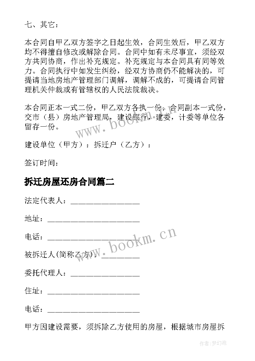 最新拆迁房屋还房合同 拆迁房屋合同(优质6篇)