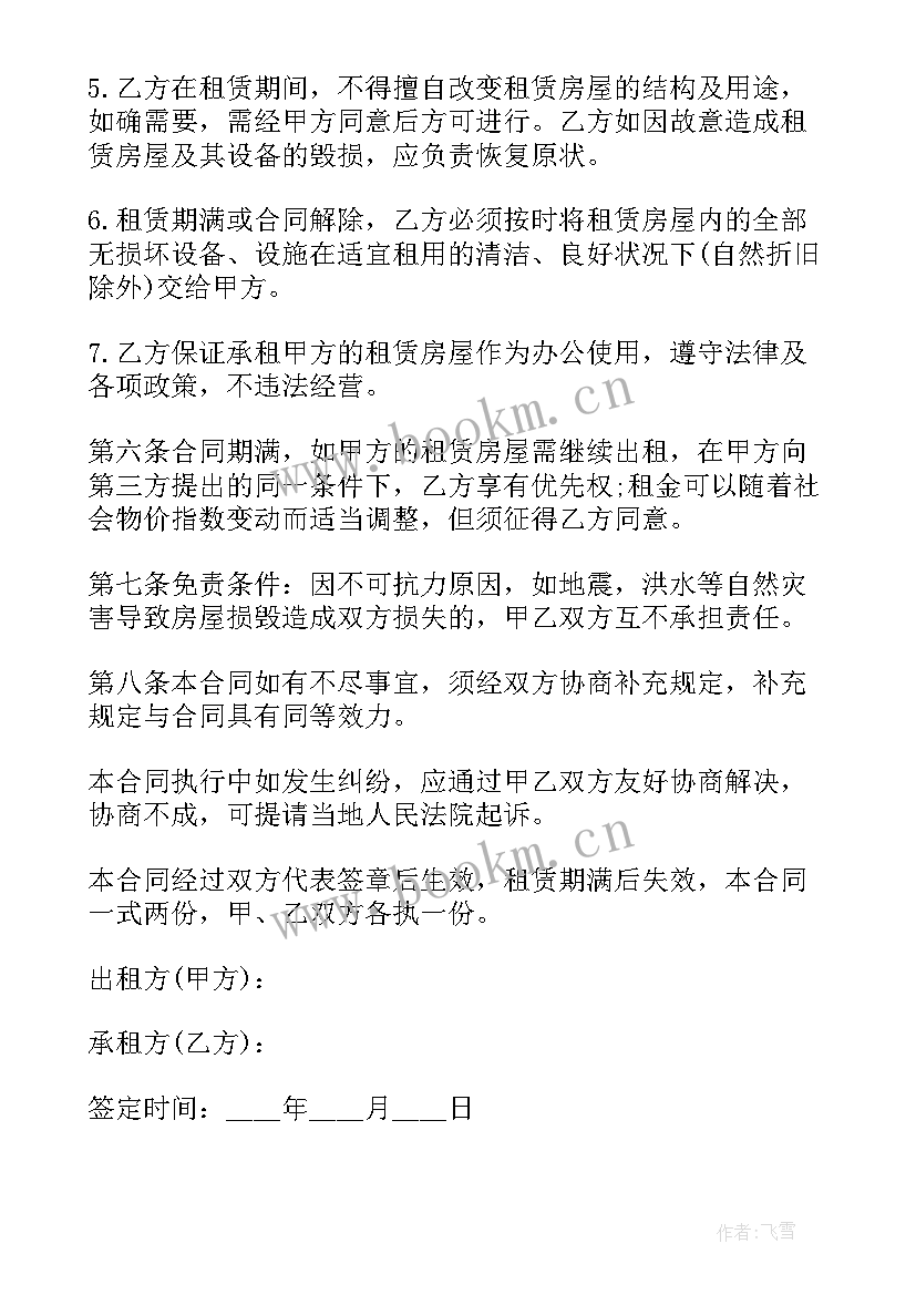 2023年天津住房租赁合同所 办公用房租赁合同(模板8篇)