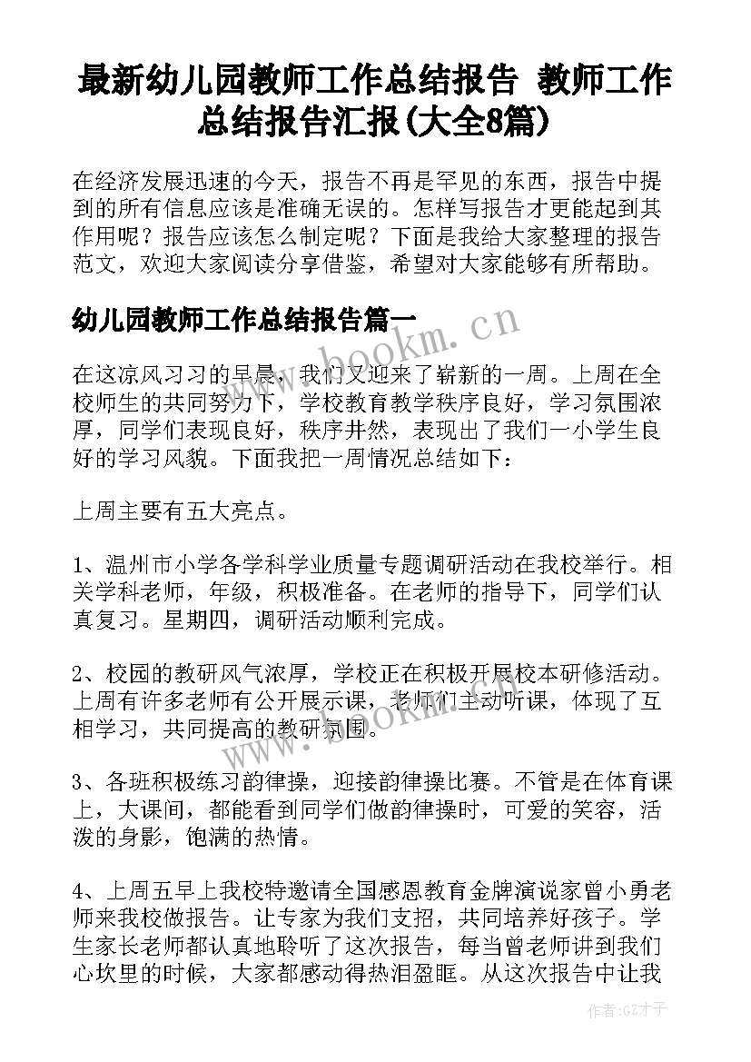 最新幼儿园教师工作总结报告 教师工作总结报告汇报(大全8篇)