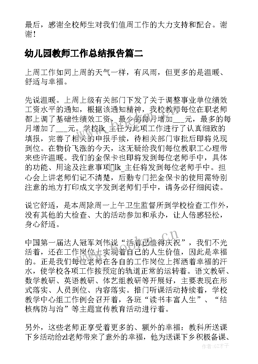 最新幼儿园教师工作总结报告 教师工作总结报告汇报(大全8篇)