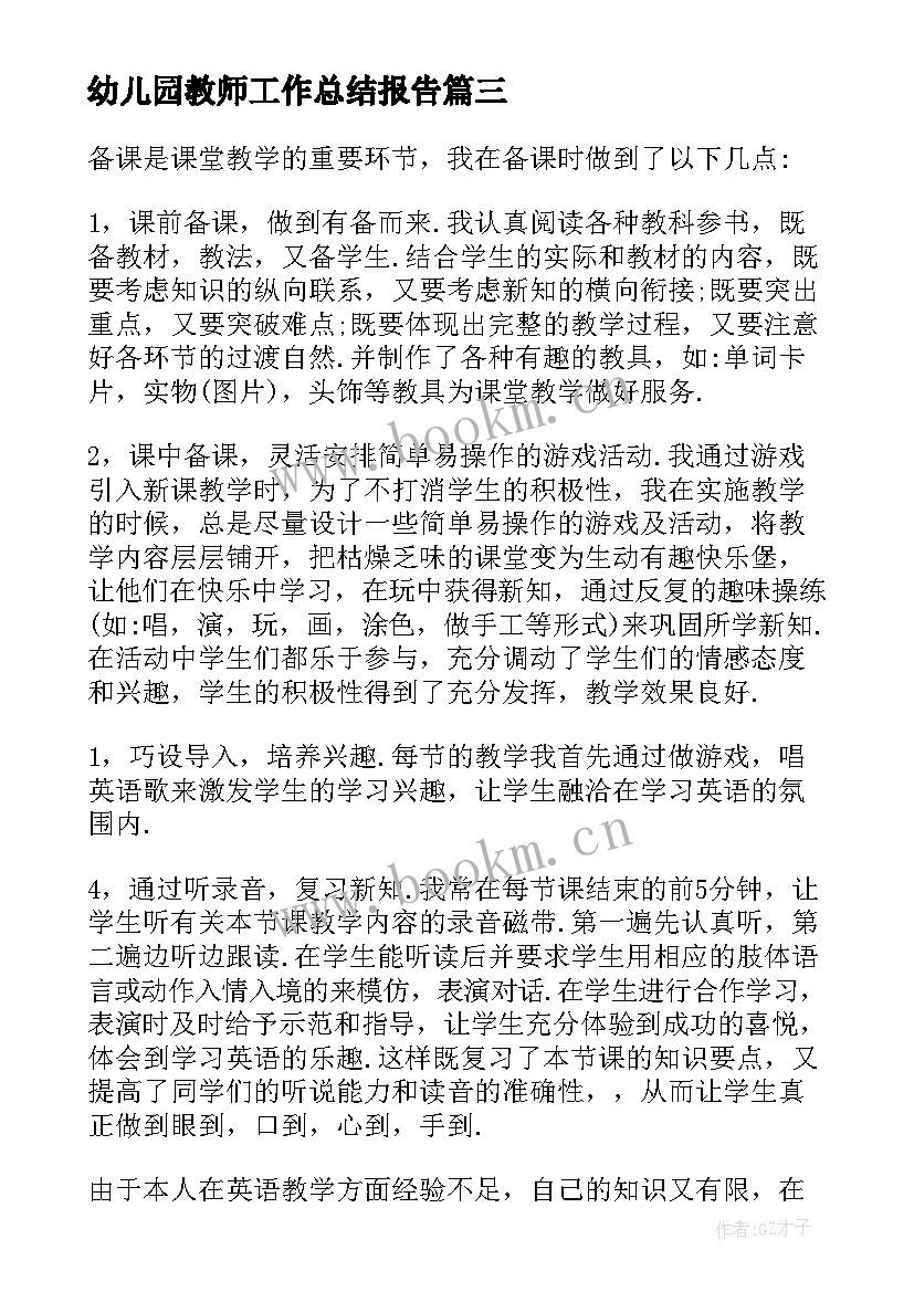 最新幼儿园教师工作总结报告 教师工作总结报告汇报(大全8篇)