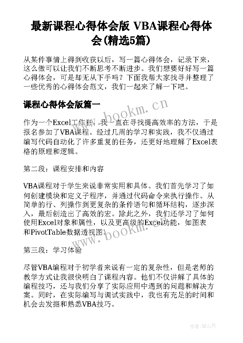 最新课程心得体会版 VBA课程心得体会(精选5篇)