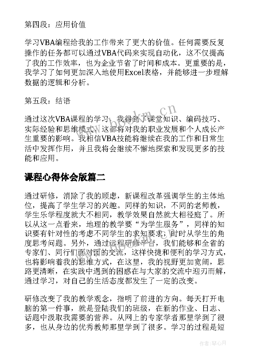 最新课程心得体会版 VBA课程心得体会(精选5篇)