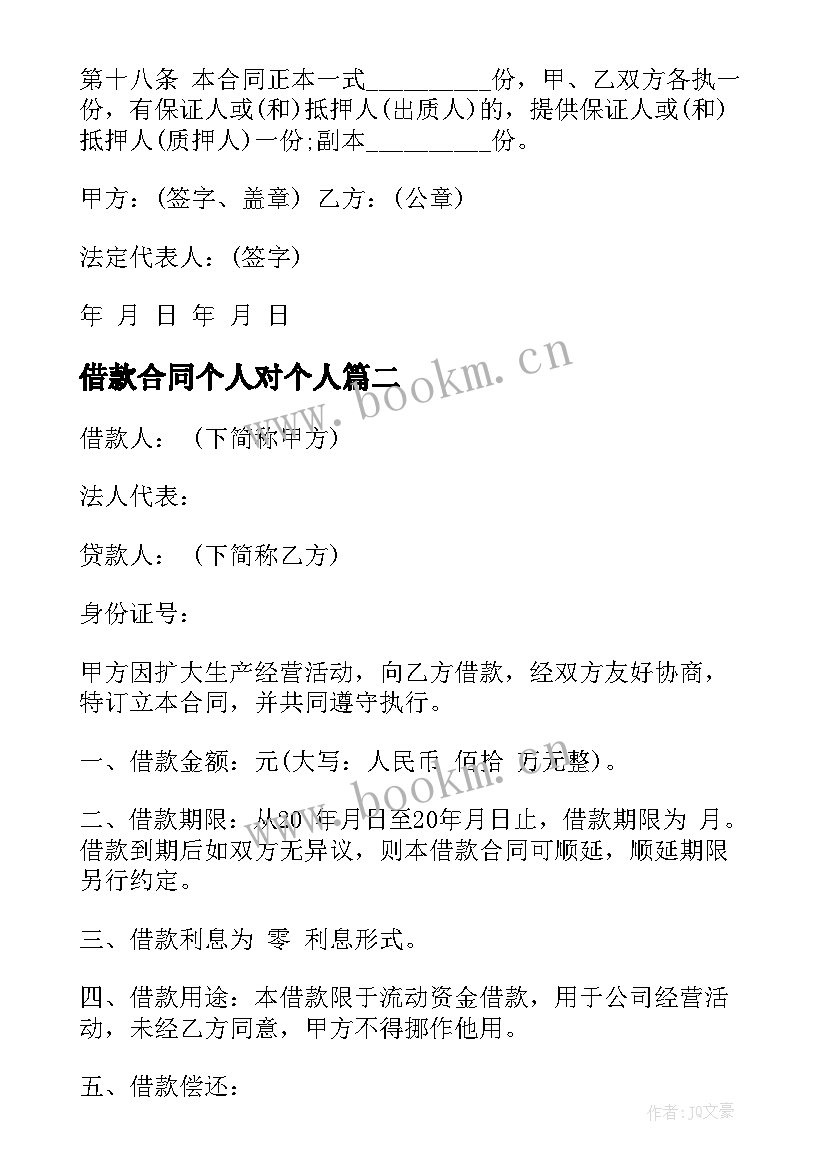 2023年借款合同个人对个人(汇总7篇)