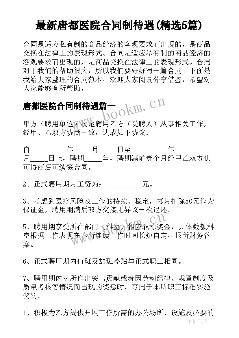 最新唐都医院合同制待遇(精选5篇)