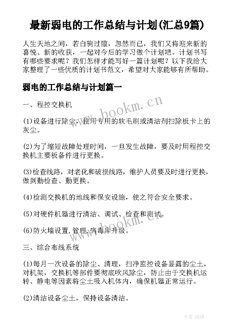 最新弱电的工作总结与计划(汇总9篇)