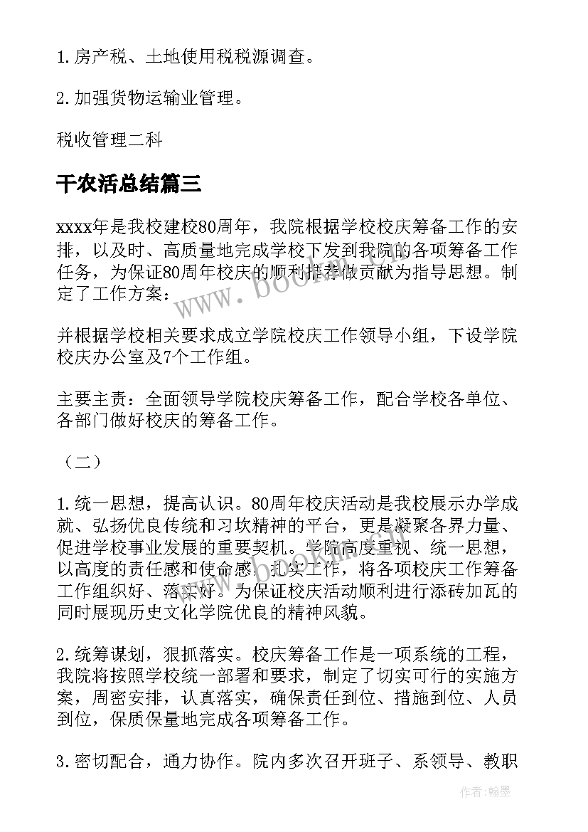 干农活总结(优秀9篇)