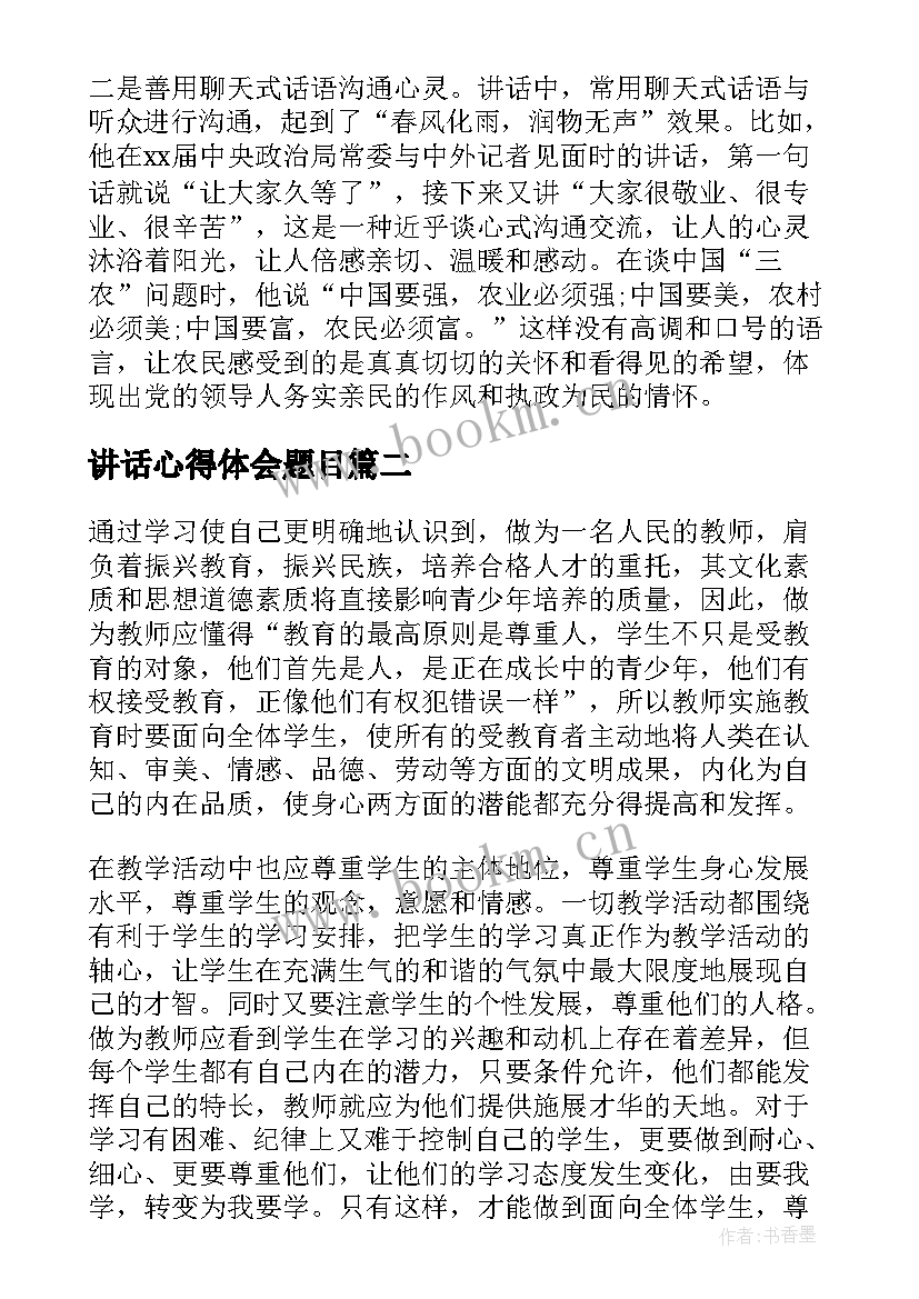 2023年讲话心得体会题目 讲话心得体会(大全7篇)