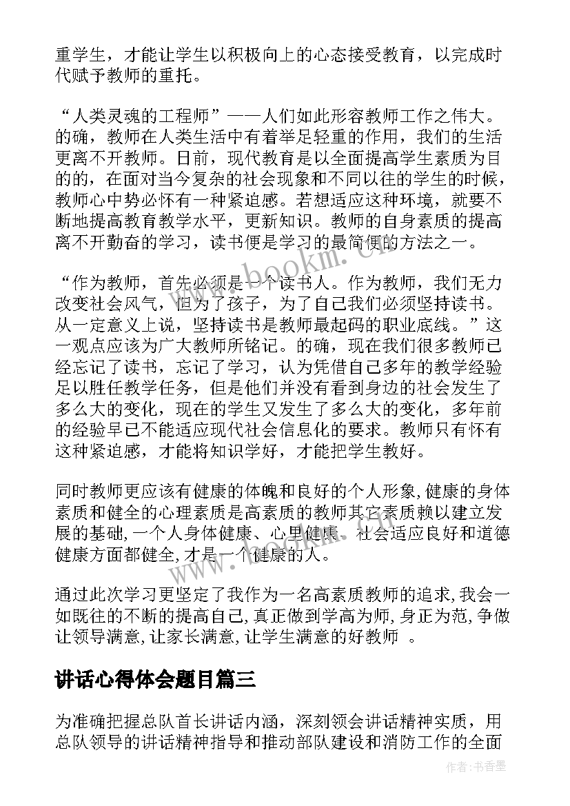 2023年讲话心得体会题目 讲话心得体会(大全7篇)