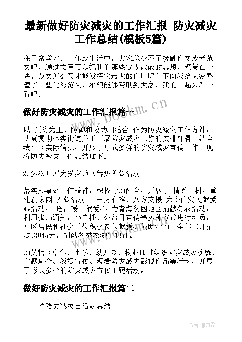 最新做好防灾减灾的工作汇报 防灾减灾工作总结(模板5篇)