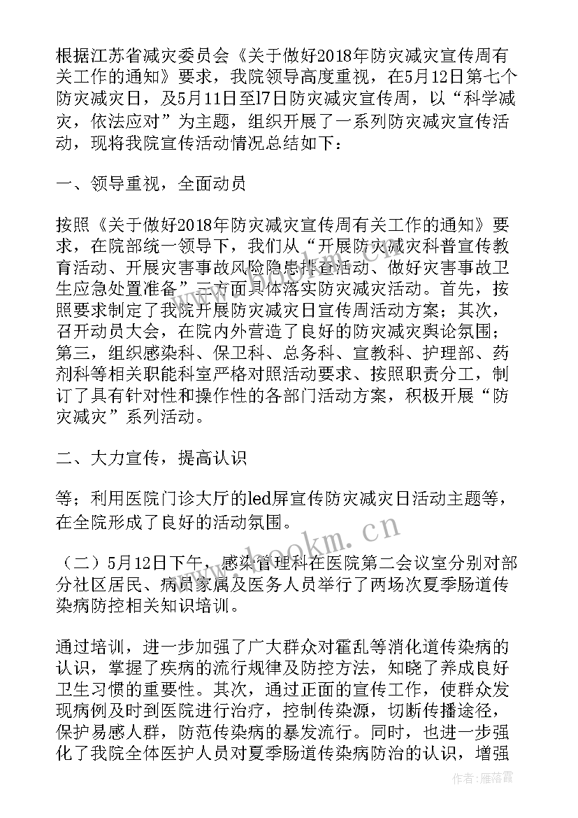 最新做好防灾减灾的工作汇报 防灾减灾工作总结(模板5篇)