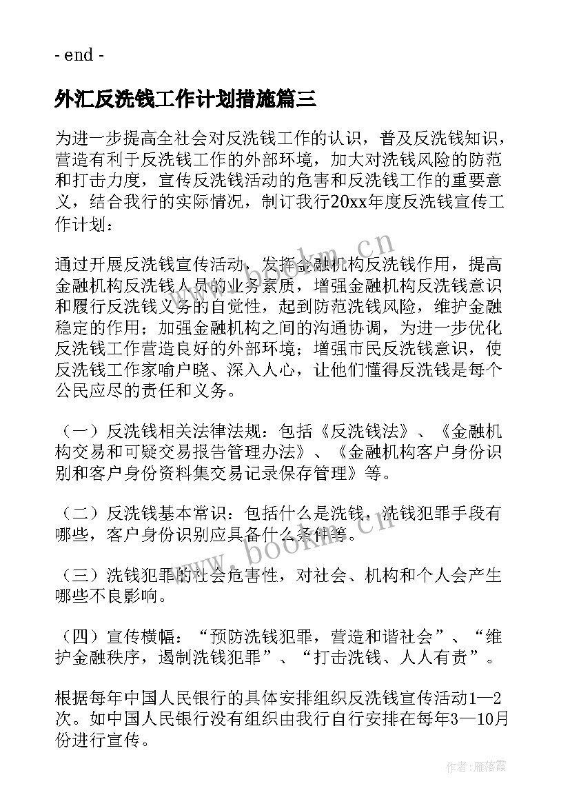 最新外汇反洗钱工作计划措施(实用5篇)