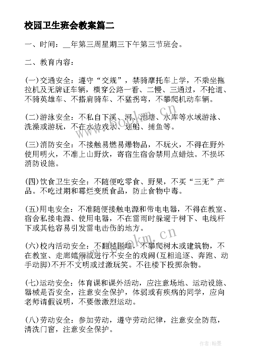 2023年校园卫生班会教案(优秀6篇)