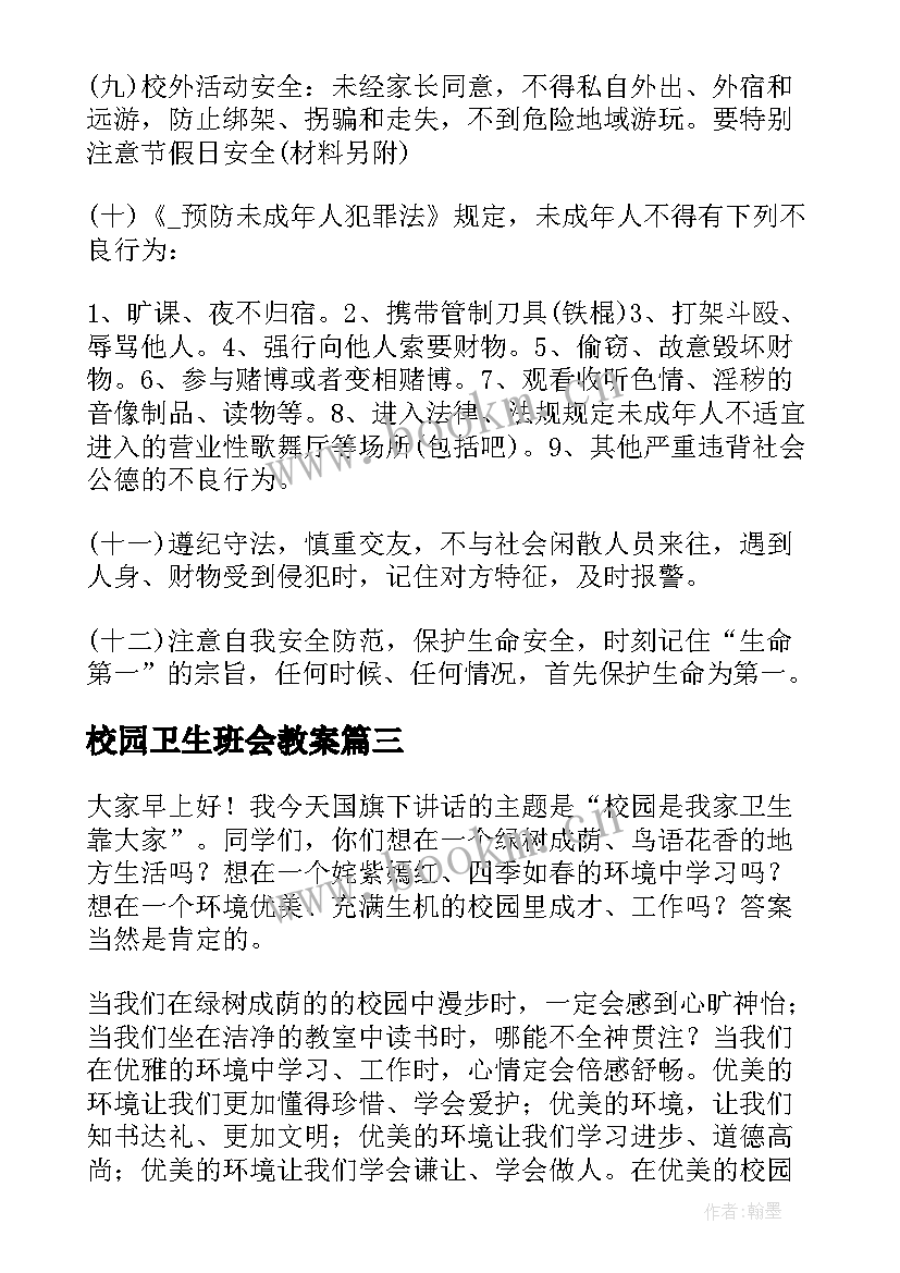 2023年校园卫生班会教案(优秀6篇)