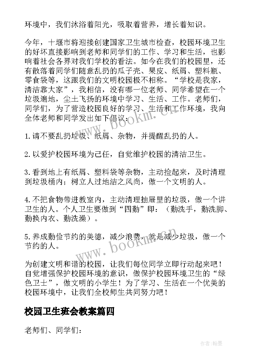 2023年校园卫生班会教案(优秀6篇)