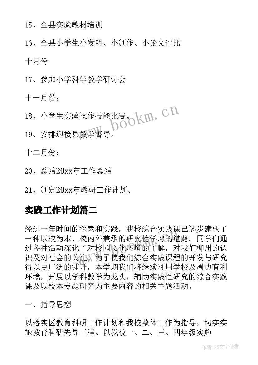 2023年实践工作计划 综合实践活动课程教研工作计划(优秀5篇)