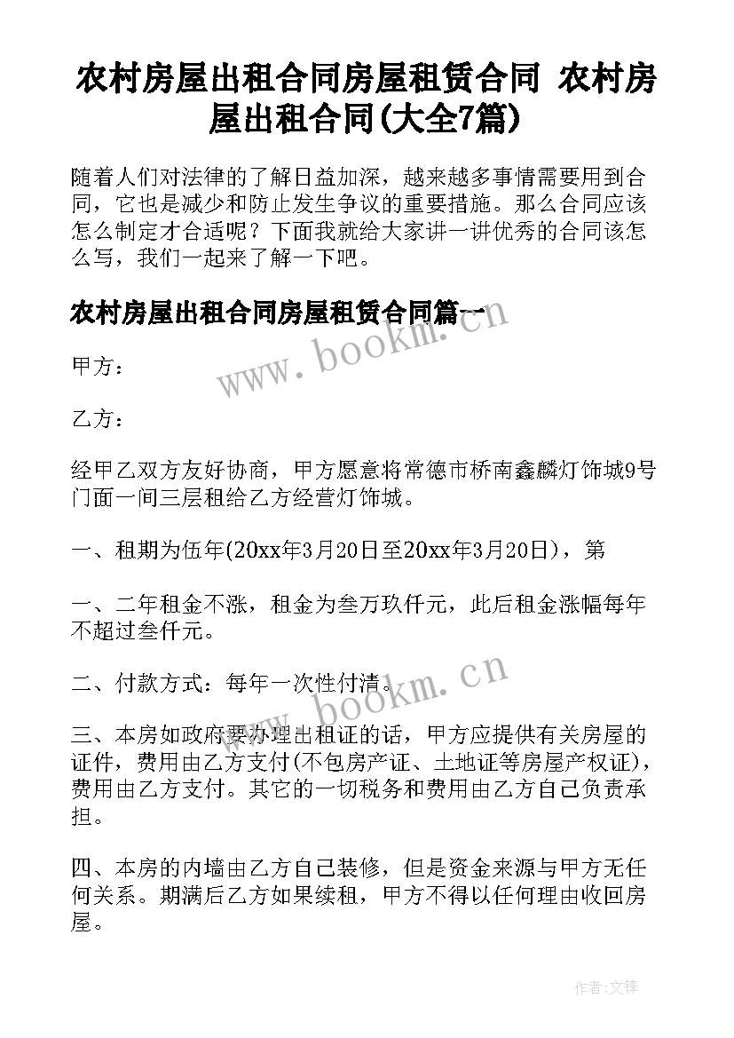 农村房屋出租合同房屋租赁合同 农村房屋出租合同(大全7篇)