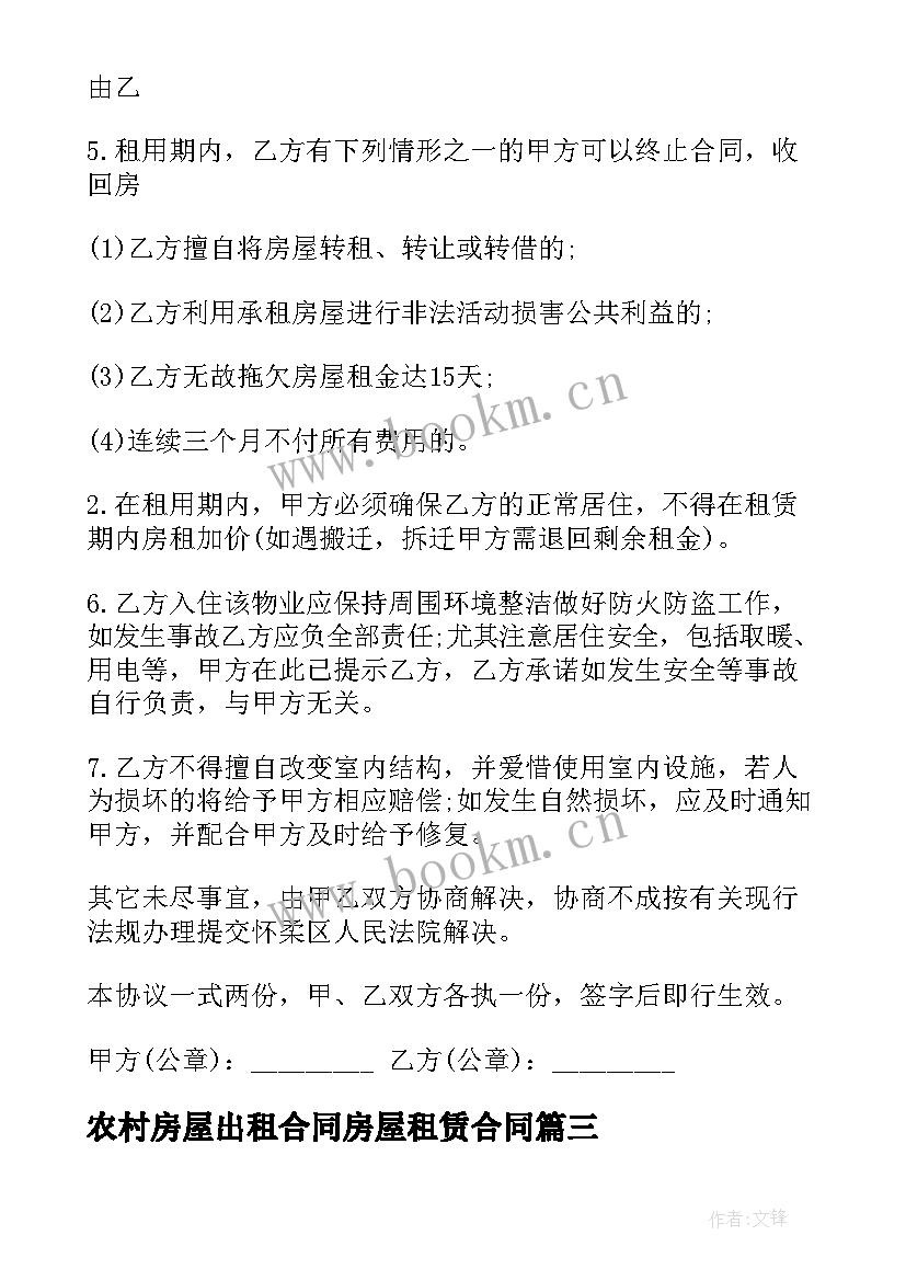 农村房屋出租合同房屋租赁合同 农村房屋出租合同(大全7篇)