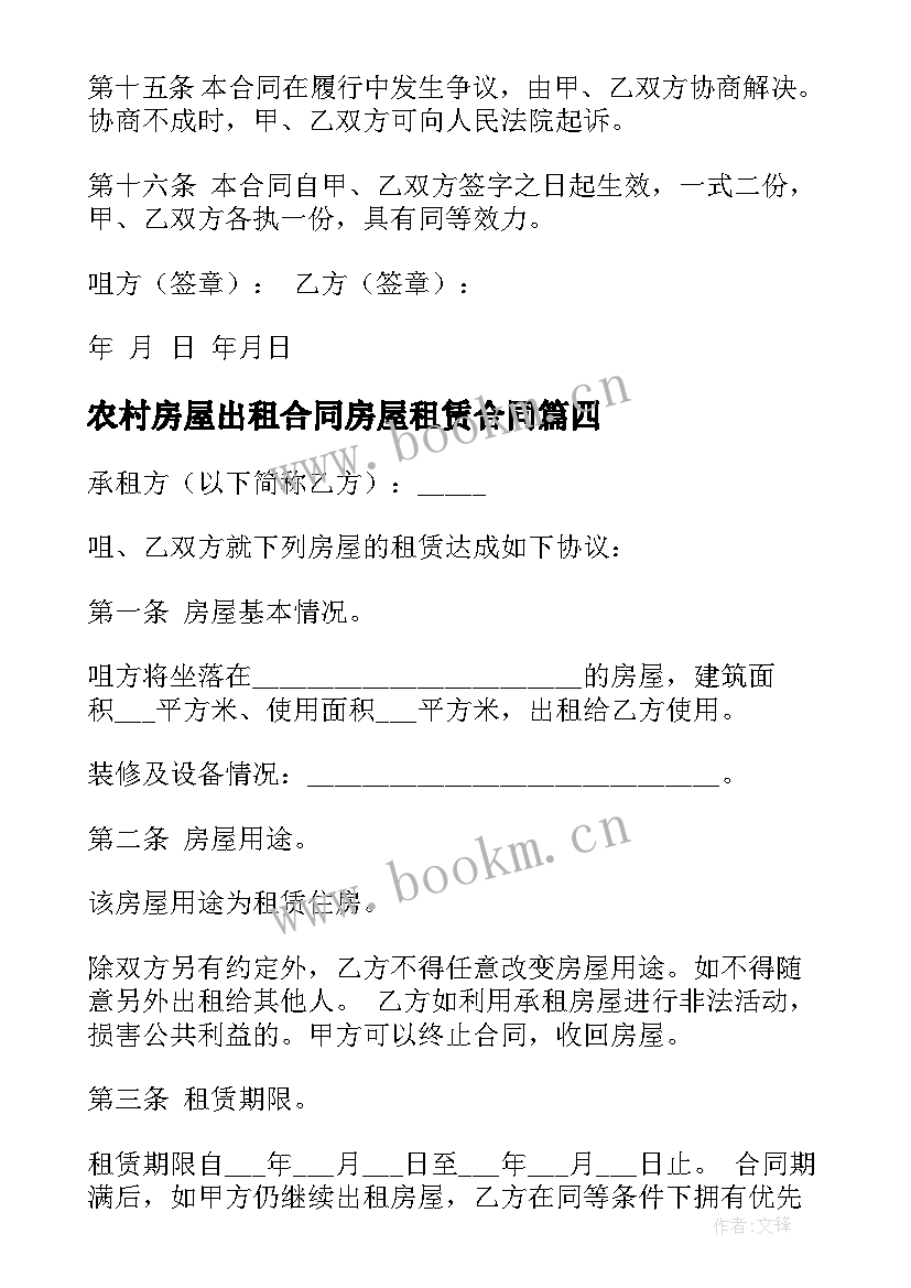 农村房屋出租合同房屋租赁合同 农村房屋出租合同(大全7篇)