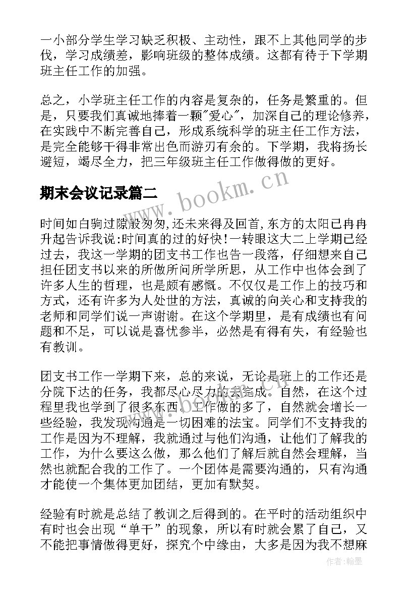 2023年期末会议记录 期末工作总结(模板5篇)