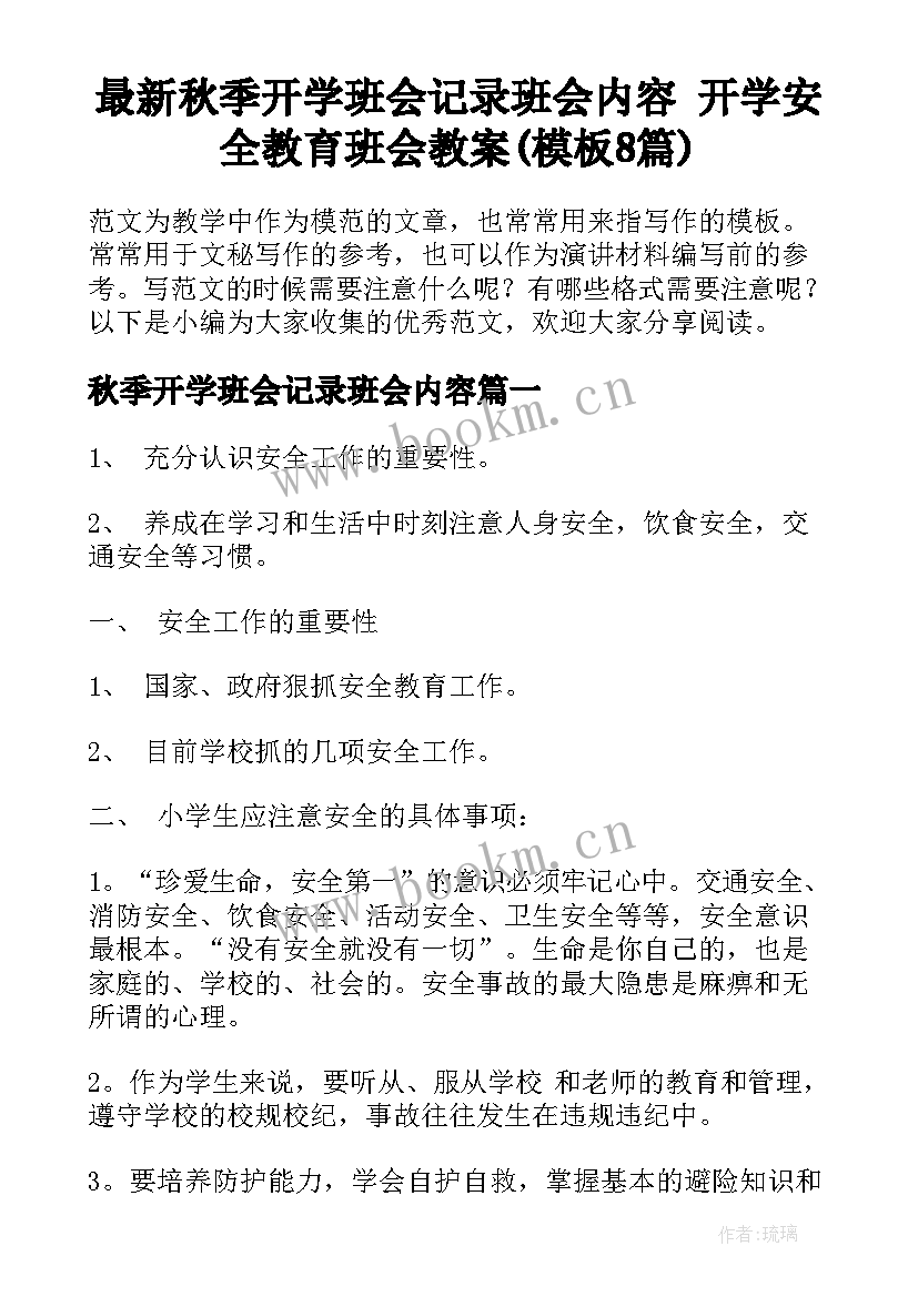 最新秋季开学班会记录班会内容 开学安全教育班会教案(模板8篇)