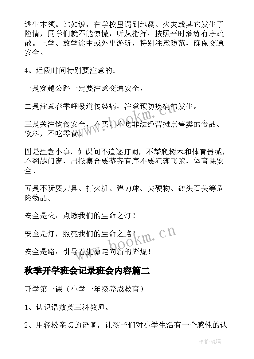 最新秋季开学班会记录班会内容 开学安全教育班会教案(模板8篇)