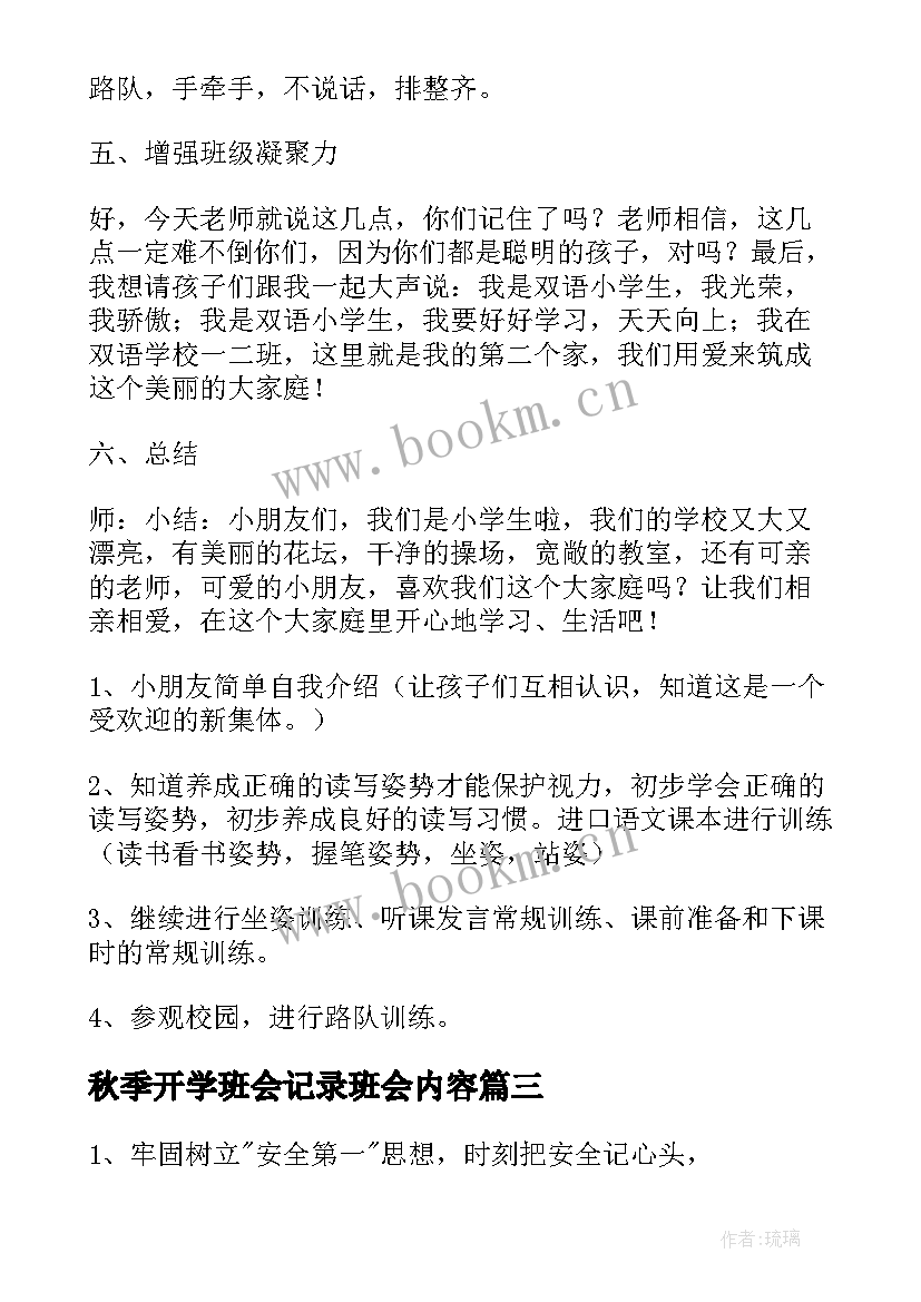 最新秋季开学班会记录班会内容 开学安全教育班会教案(模板8篇)