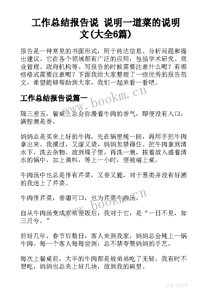 工作总结报告说 说明一道菜的说明文(大全6篇)