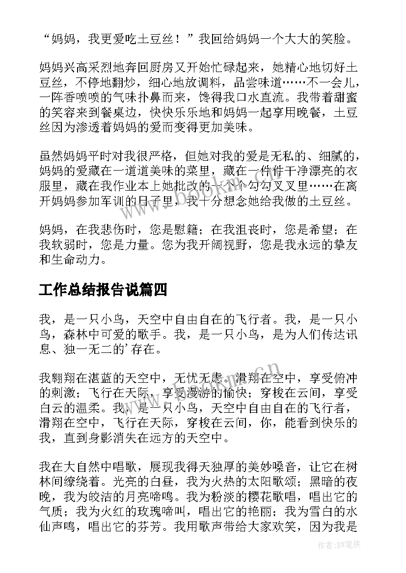 工作总结报告说 说明一道菜的说明文(大全6篇)