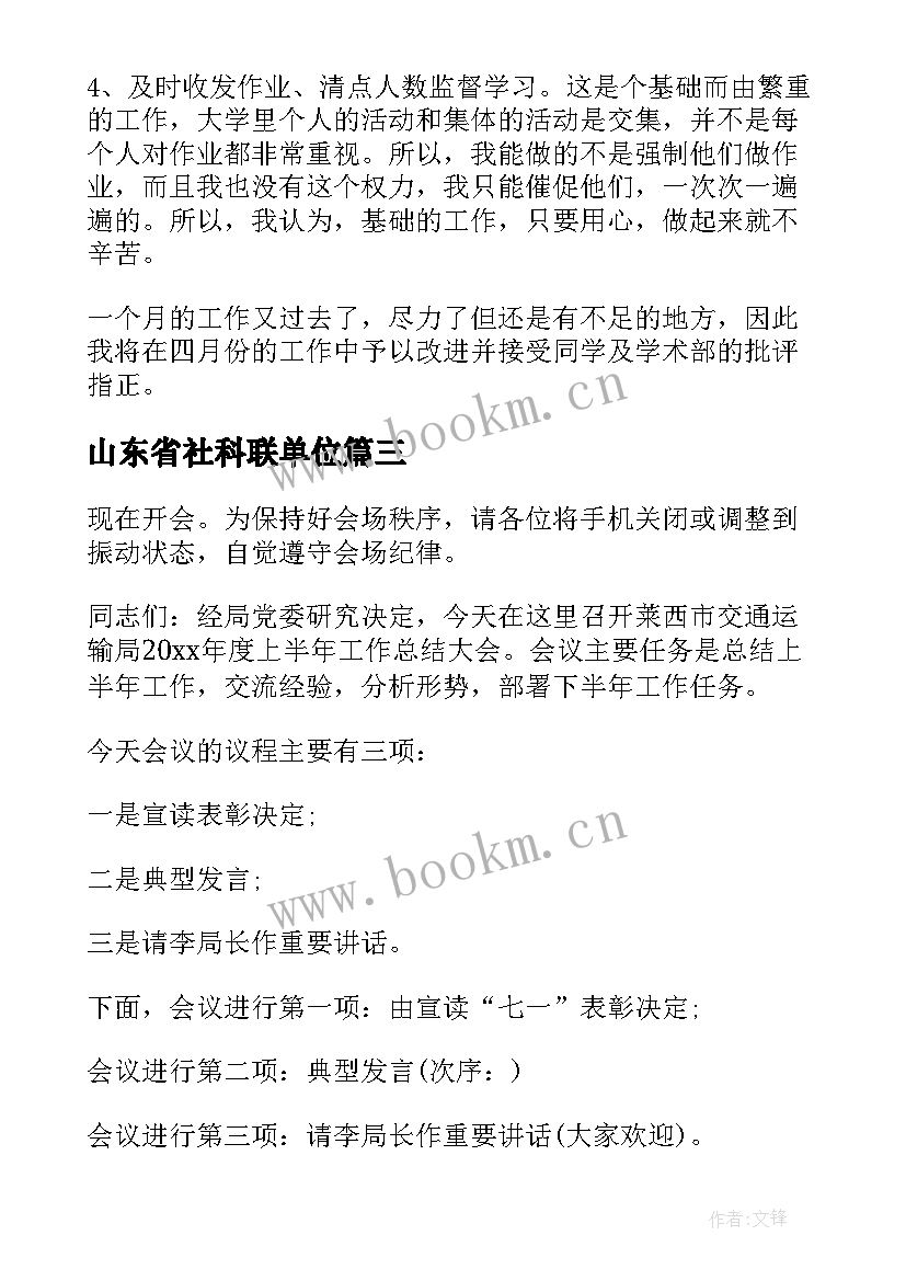 最新山东省社科联单位 工作总结会议(精选5篇)