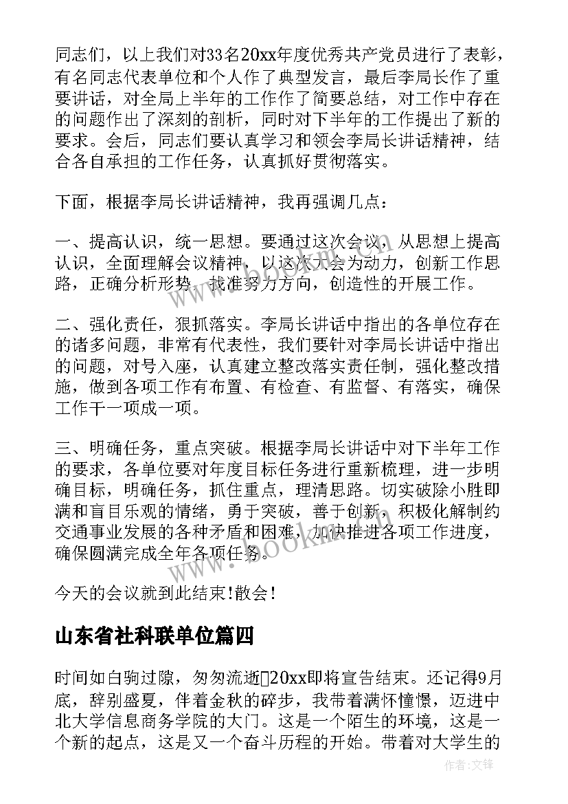 最新山东省社科联单位 工作总结会议(精选5篇)