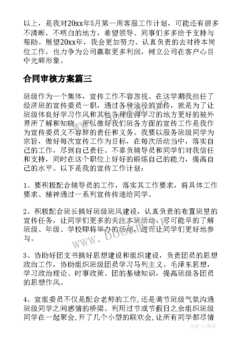 最新合同审核方案(精选8篇)