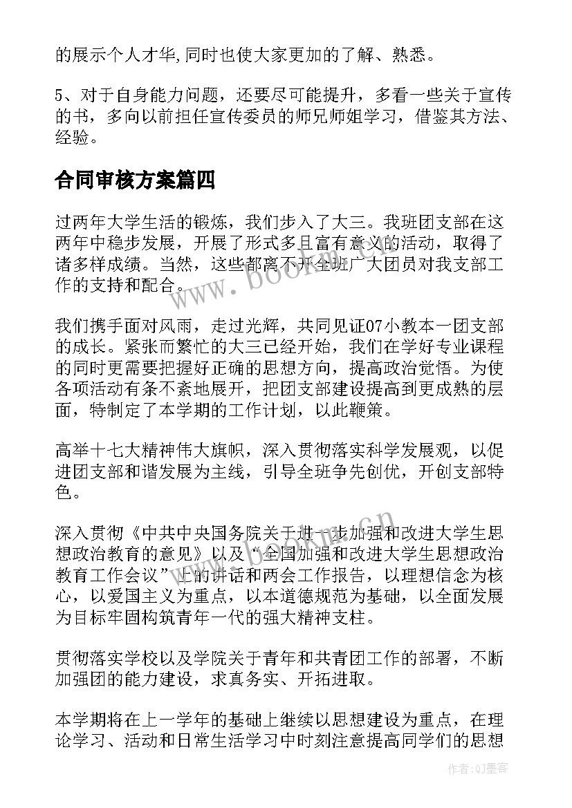 最新合同审核方案(精选8篇)