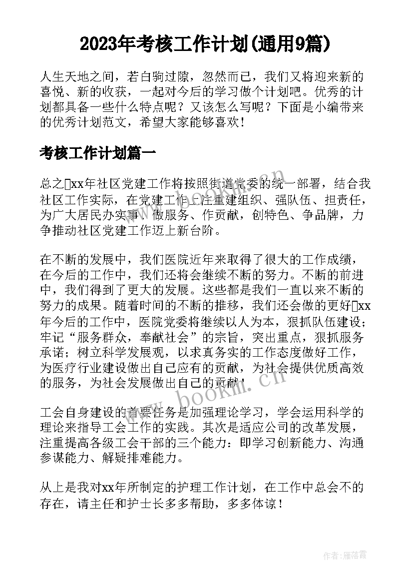 2023年考核工作计划(通用9篇)