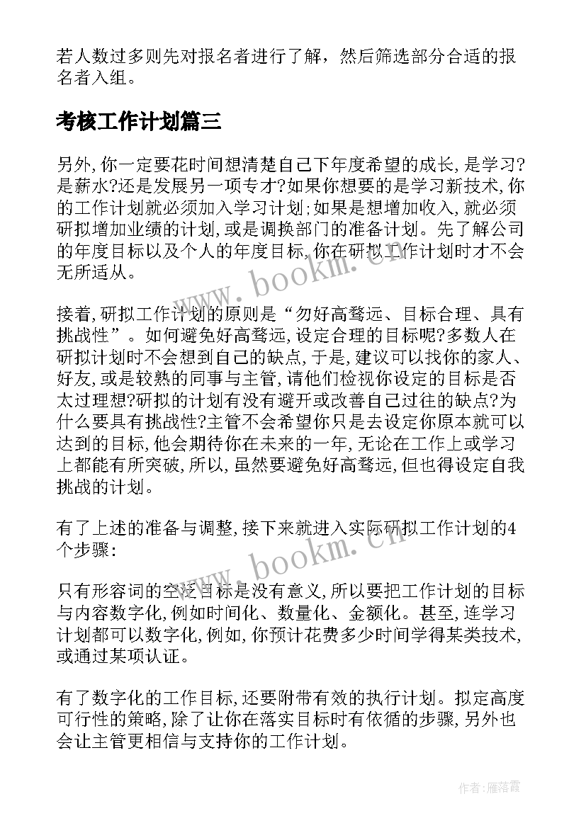 2023年考核工作计划(通用9篇)