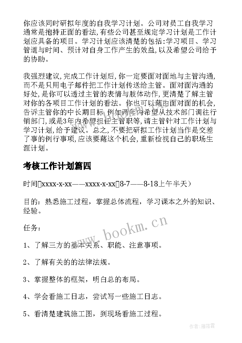 2023年考核工作计划(通用9篇)