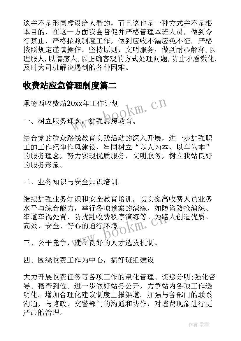 2023年收费站应急管理制度 收费站工作计划优选(模板8篇)