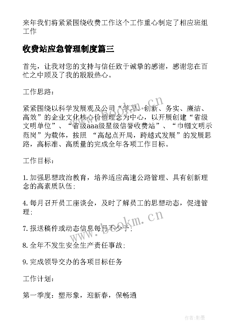 2023年收费站应急管理制度 收费站工作计划优选(模板8篇)