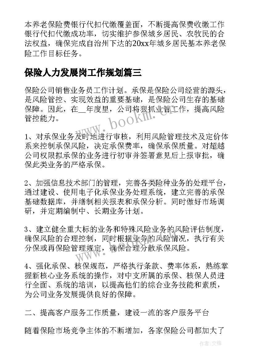 保险人力发展岗工作规划 保险工作计划(通用10篇)