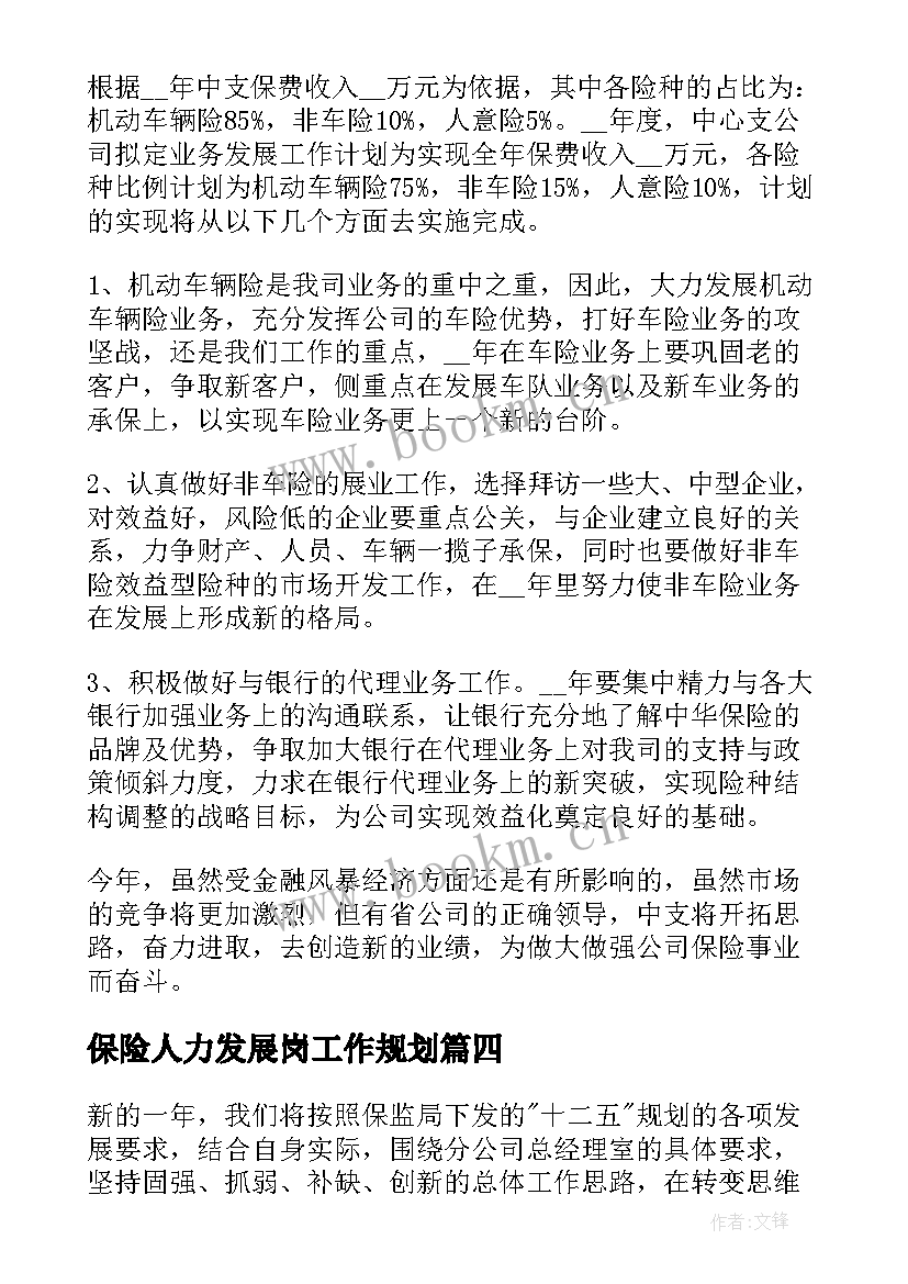 保险人力发展岗工作规划 保险工作计划(通用10篇)