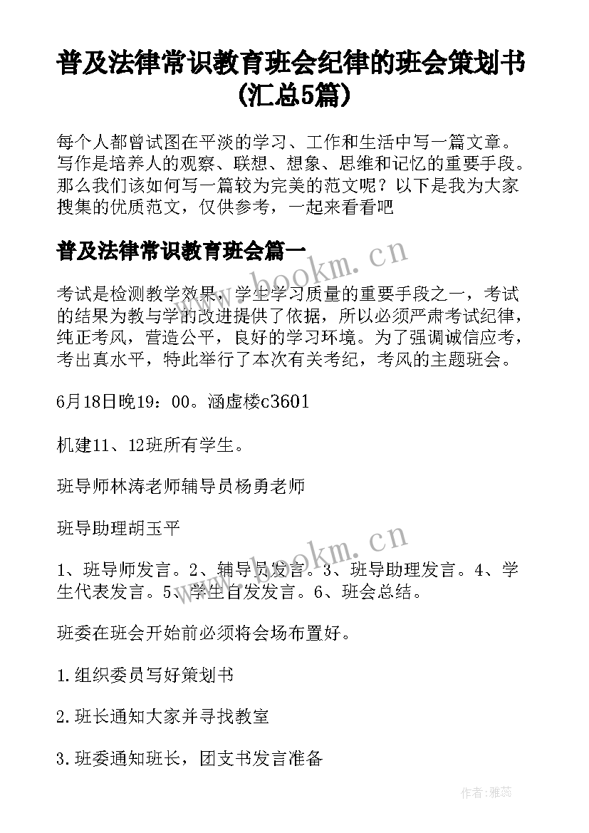 普及法律常识教育班会 纪律的班会策划书(汇总5篇)