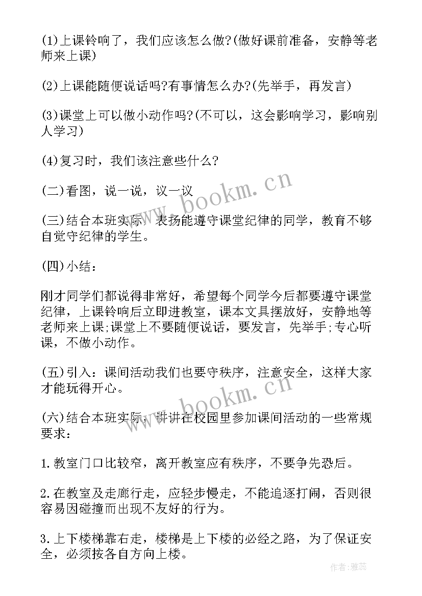 普及法律常识教育班会 纪律的班会策划书(汇总5篇)