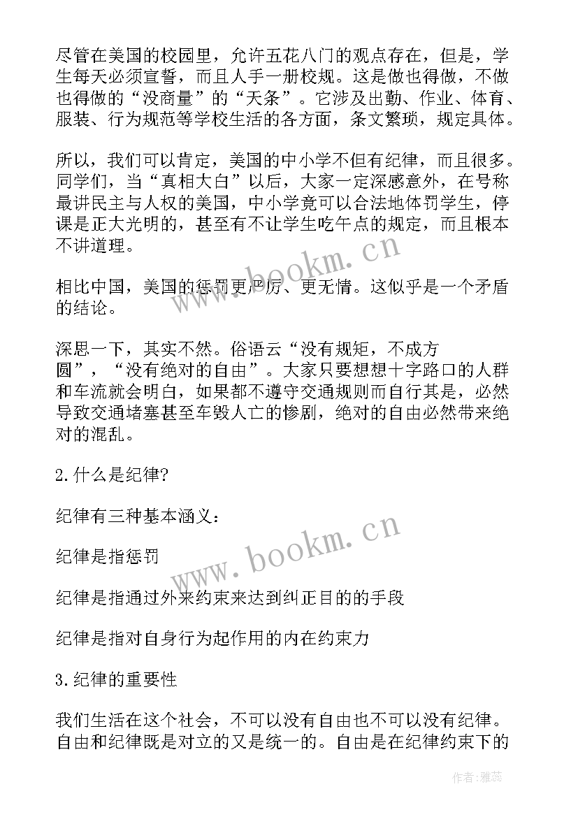 普及法律常识教育班会 纪律的班会策划书(汇总5篇)