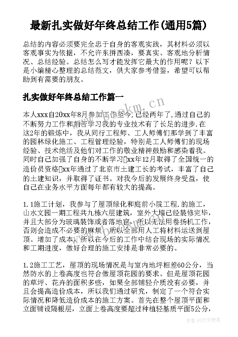 最新扎实做好年终总结工作(通用5篇)