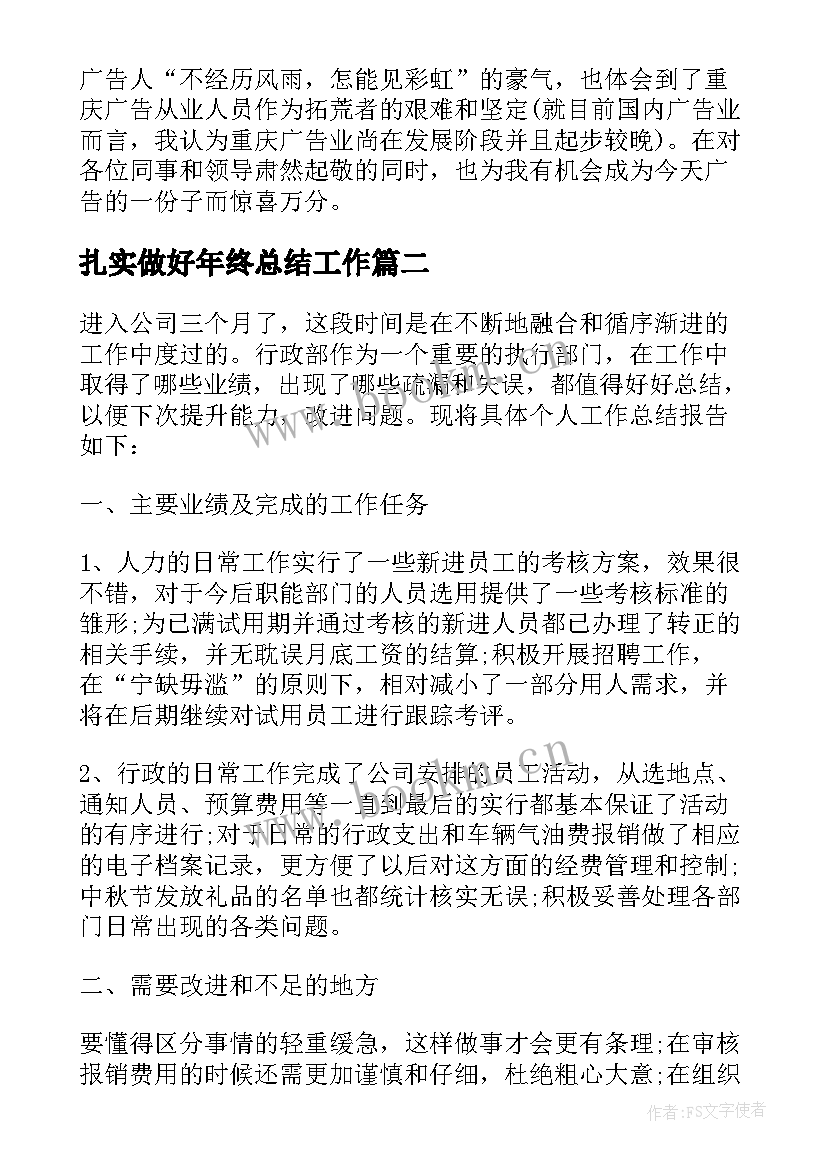 最新扎实做好年终总结工作(通用5篇)