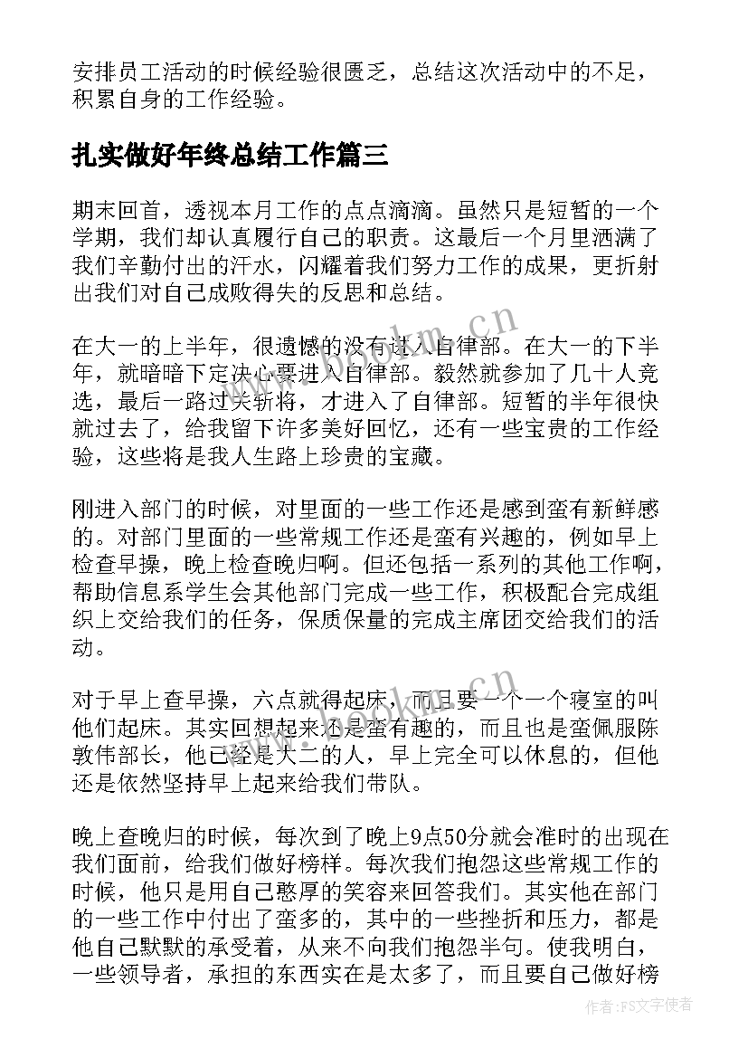 最新扎实做好年终总结工作(通用5篇)